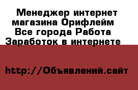 Менеджер интернет-магазина Орифлейм - Все города Работа » Заработок в интернете   